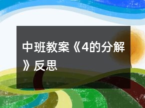 中班教案《4的分解》反思