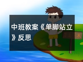中班教案《單腳站立》反思