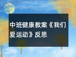 中班健康教案《我們愛運(yùn)動(dòng)》反思