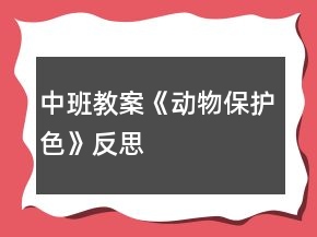 中班教案《動物保護(hù)色》反思