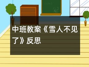 中班教案《雪人不見了》反思