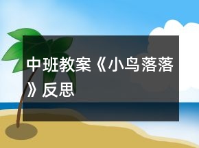 中班教案《小鳥(niǎo)落落》反思