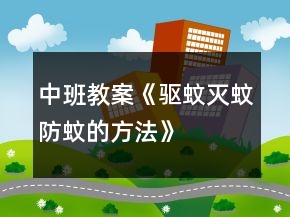 中班教案《驅(qū)蚊、滅蚊、防蚊的方法》反思