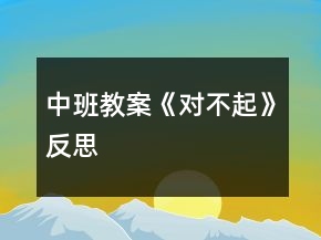 中班教案《對(duì)不起》反思