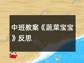 中班教案《蔬菜寶寶》反思