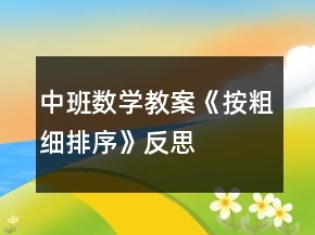 中班數學教案《按粗細排序》反思