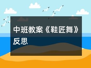 中班教案《鞋匠舞》反思