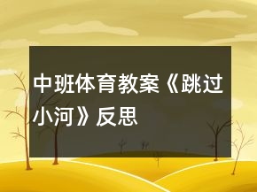 中班體育教案《跳過小河》反思