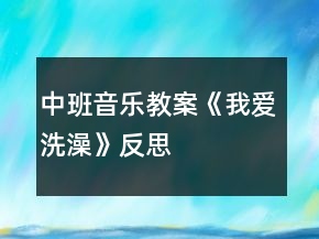 中班音樂教案《我愛洗澡》反思