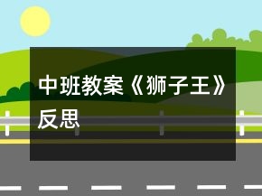 中班教案《獅子王》反思