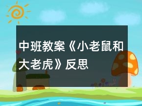 中班教案《小老鼠和大老虎》反思