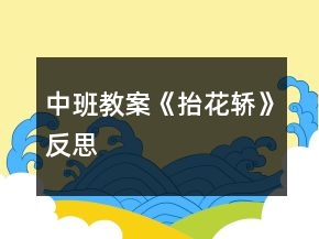 中班教案《抬花轎》反思