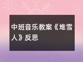 中班音樂(lè)教案《堆雪人》反思