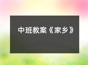 中班教案《家鄉(xiāng)》