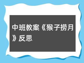 中班教案《猴子撈月》反思