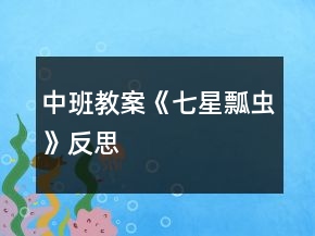 中班教案《七星瓢蟲》反思