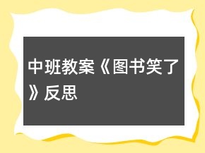 中班教案《圖書笑了》反思