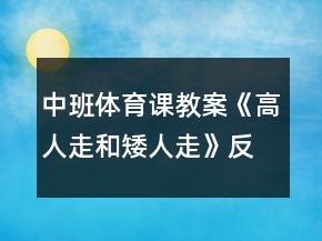 中班體育課教案《高人走和矮人走》反思