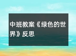 中班教案《綠色的世界》反思