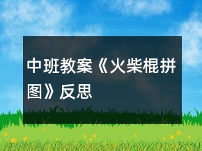 中班教案《火柴棍拼圖》反思
