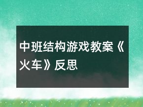 中班結構游戲教案《火車》反思