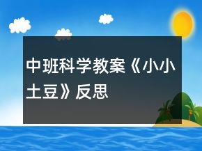 中班科學(xué)教案《小小土豆》反思