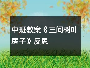 中班教案《三間樹葉房子》反思
