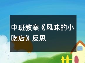 中班教案《風(fēng)味的小吃店》反思