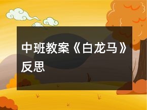 中班教案《白龍馬》反思