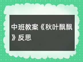 中班教案《秋葉飄飄》反思