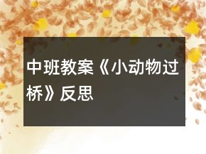 中班教案《小動物過橋》反思