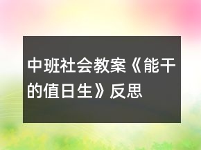 中班社會(huì)教案《能干的值日生》反思
