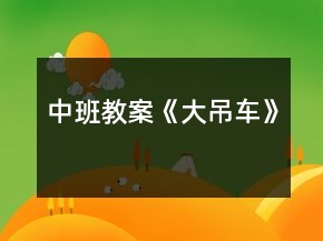 中班教案《大吊車》