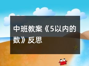 中班教案《5以?xún)?nèi)的數(shù)》反思
