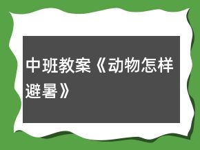 中班教案《動(dòng)物怎樣避暑》