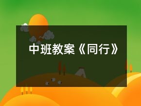 中班教案《同行》