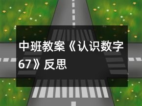 中班教案《認(rèn)識(shí)數(shù)字6、7》反思