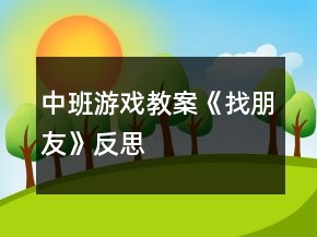 中班游戲教案《找朋友》反思