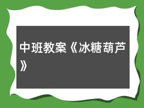 中班教案《冰糖葫蘆》