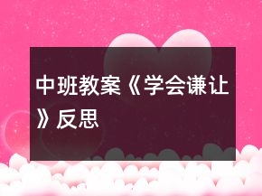 中班教案《學(xué)會(huì)謙讓》反思