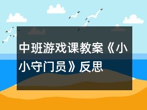 中班游戲課教案《小小守門員》反思