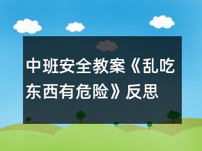 中班安全教案《亂吃東西有危險》反思