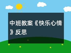 中班教案《快樂心情》反思