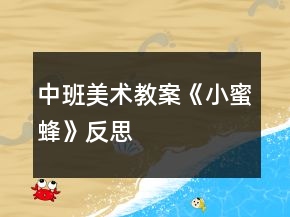 中班美術教案《小蜜蜂》反思
