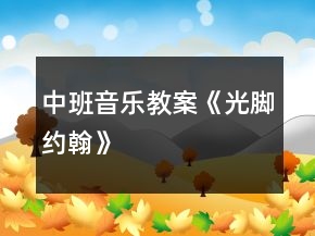 中班音樂教案《光腳約翰》