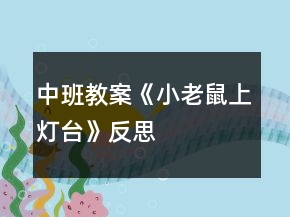 中班教案《小老鼠上燈臺》反思