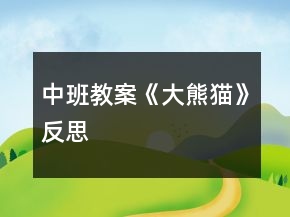 中班教案《大熊貓》反思