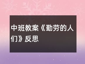 中班教案《勤勞的人們》反思