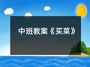 中班教案《買菜》
