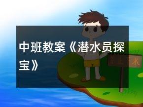 中班教案《潛水員探寶》